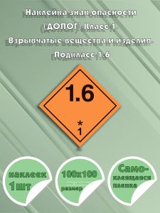 Наклейка знак опасности (ДОПОГ) Класс 1. Взрывчатые вещества и изделия. Подкласс 1.6