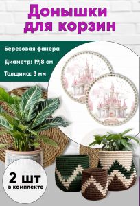 Донышки для вязания, заготовки для рукоделия, дно корзин, 19,8 см, круги, замок