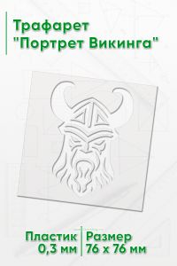 Трафарет Портрет Викинга