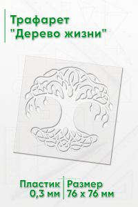 Трафарет Дерево жизни