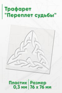 Трафарет Переплет судьбы