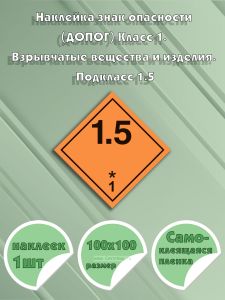 Наклейка знак опасности (ДОПОГ) Класс 1. Взрывчатые вещества и изделия. Подкласс 1.5