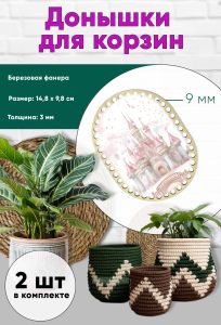 Донышки для вязания, заготовки для рукоделия, дно корзин, 14,8 х 9,8 см, прямоугольник с округлыми краями, 9 мм, замок