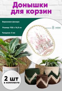 Донышки для вязания, заготовки для рукоделия, дно корзин, 19,8 х 14,8 см прямоугольник с округлыми краями, 8 мм, замок