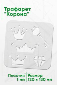 Трафарет Корона