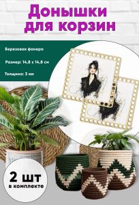 Донышки для вязания, заготовки для рукоделия, дно корзин, 14,8 х 14,8 см, квадрат, модель