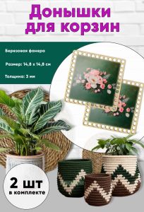 Донышки для вязания, заготовки для рукоделия, дно корзин, 14,8 х 14,8 см, квадрат, букет