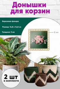 Донышки для вязания, заготовки для рукоделия, дно корзин, 14,8 х 14,8 см, квадрат, 8 мм, букет