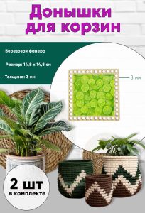 Донышки для вязания, заготовки для рукоделия, дно корзин, 14,8 х 14,8 см, квадрат, 8 мм, лайм