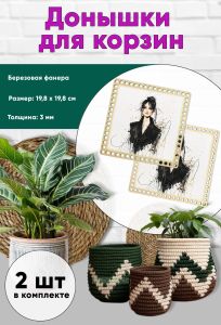 Донышки для вязания, заготовки для рукоделия, дно корзин, 19,8 х 19,8 см, квадрат, модель