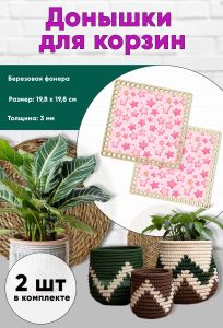 Донышки для вязания, заготовки для рукоделия, дно корзин, 19,8 х 19,8 см, квадрат, звездочки