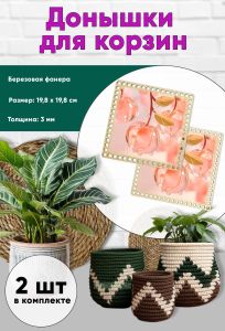 Донышки для вязания, заготовки для рукоделия, дно корзин, 19,8 х 19,8 см, квадрат, вишенка