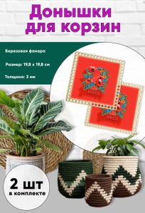 Донышки для вязания, заготовки для рукоделия, дно корзин, 19,8 х 19,8 см, квадрат, первомай