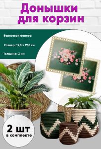 Донышки для вязания, заготовки для рукоделия, дно корзин, 19,8 х 19,8 см, квадрат, букет