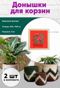 Донышки для вязания, заготовки для рукоделия, дно корзин, 19,8 х 19,8 см, квадрат, 8 мм, первомай