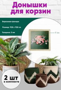 Донышки для вязания, заготовки для рукоделия, дно корзин, 19,8 х 19,8 см, квадрат, 9 мм, букет