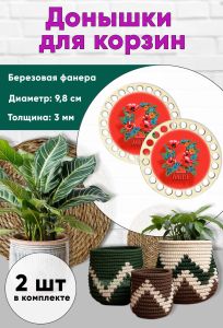 Донышки для вязания, заготовки для рукоделия, дно корзин, 9,8 см, круги, первомай