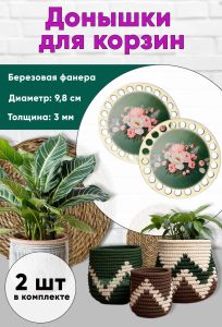 Донышки для вязания, заготовки для рукоделия, дно корзин, 9,8 см, круги, букет