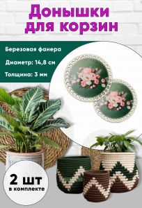 Донышки для вязания, заготовки для рукоделия, дно корзин, 14,8 см, круги, букет