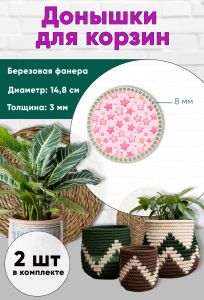 Донышки для вязания, заготовки для рукоделия, дно корзин, 14,8 см, круги, 8 мм, звездочки