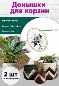 Донышки для вязания, заготовки для рукоделия, дно корзин, 19,8 х 14,8 см, овальные, 8 мм, роза