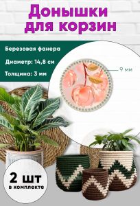 Донышки для вязания, заготовки для рукоделия, дно корзин, 14,8 см, круги, 9 мм, вишенка