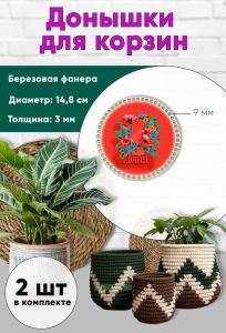 Донышки для вязания, заготовки для рукоделия, дно корзин, 14,8 см, круги, 9 мм, первомай