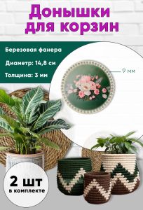 Донышки для вязания, заготовки для рукоделия, дно корзин, 14,8 см, круги, 9 мм, букет