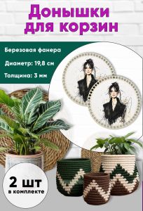 Донышки для вязания, заготовки для рукоделия, дно корзин, 19,8 см, круги, модель