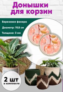 Донышки для вязания, заготовки для рукоделия, дно корзин, 19,8 см, круги, вишенка