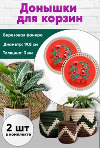 Донышки для вязания, заготовки для рукоделия, дно корзин, 19,8 см, круги, первомай