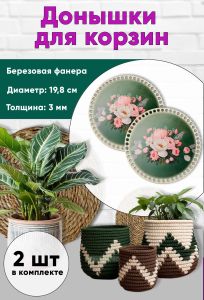 Донышки для вязания, заготовки для рукоделия, дно корзин, 19,8 см, круги, букет