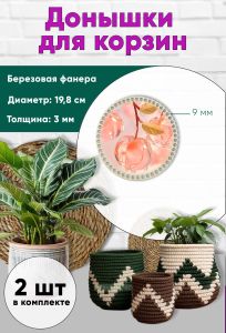 Донышки для вязания, заготовки для рукоделия, дно корзин, 19,8 см, круги, 9 мм, вишенка