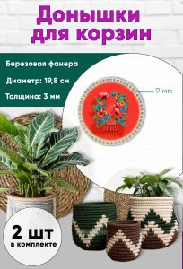 Донышки для вязания, заготовки для рукоделия, дно корзин, 19,8 см, круги, 9 мм, первомай