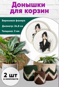 Донышки для вязания, заготовки для рукоделия, дно корзин, 24,8 см, круги, модель