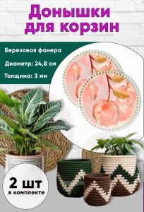 Донышки для вязания, заготовки для рукоделия, дно корзин, 24,8 см, круги, вишенка