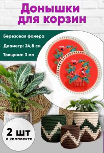 Донышки для вязания, заготовки для рукоделия, дно корзин, 24,8 см, круги, первомай