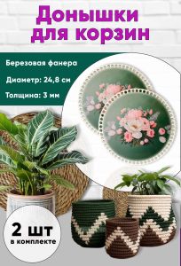 Донышки для вязания, заготовки для рукоделия, дно корзин, 24,8 см, круги, букет