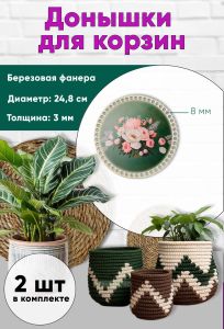 Донышки для вязания, заготовки для рукоделия, дно корзин, 24,8 см, круги, 8 мм, букет