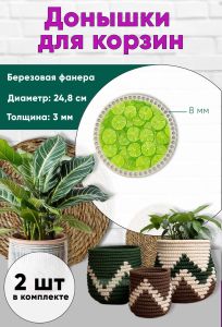 Донышки для вязания, заготовки для рукоделия, дно корзин, 24,8 см, круги, 8 мм, лайм