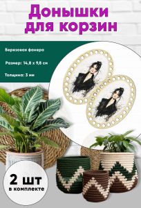 Донышки для вязания, заготовки для рукоделия, дно корзин, 14,8 х 9,8 см, овальные, модель