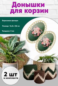 Донышки для вязания, заготовки для рукоделия, дно корзин, 14,8 х 9,8 см, овальные, букет