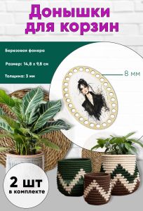 Донышки для вязания, заготовки для рукоделия, дно корзин, 14,8 х 9,8 см, овальные, 8 мм, модель