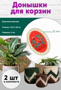 Донышки для вязания, заготовки для рукоделия, дно корзин, 14,8 х 9,8 см, овальные, 8 мм, первомай