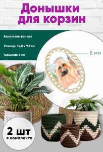 Донышки для вязания, заготовки для рукоделия, дно корзин, 14,8 х 9,8 см, овальные, 8 мм, русская красавица