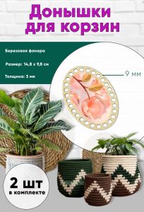 Донышки для вязания, заготовки для рукоделия, дно корзин, 14,8 х 9,8 см, овальные, 9 мм, вишенка