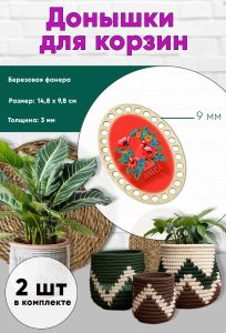Донышки для вязания, заготовки для рукоделия, дно корзин, 14,8 х 9,8 см, овальные, 9 мм, первомай