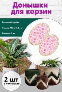 Донышки для вязания, заготовки для рукоделия, дно корзин, 19,8 х 14,8 см, овальные, звездочки