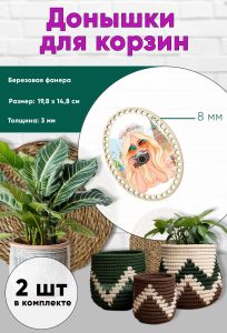 Донышки для вязания, заготовки для рукоделия, дно корзин, 19,8 х 14,8 см, овальные, 8 мм, русская красавица