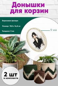 Донышки для вязания, заготовки для рукоделия, дно корзин, 19,8 х 14,8 см, овальные, 9 мм, модель